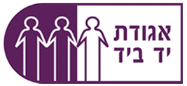 אגודת יד ביד אגודת יד ביד
