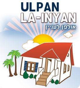 אולפן ולעניין