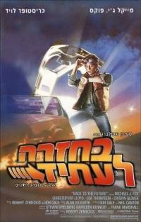 הסרט בחזרה לעתיד