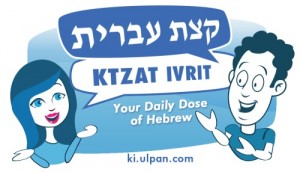 קצת עברית עם אולפן לעניין