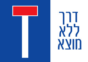 דרך ללא מוצא