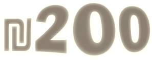 200 ש"ח