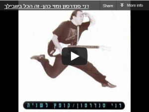 שיר של דני סנדרסון ומזי כהן 