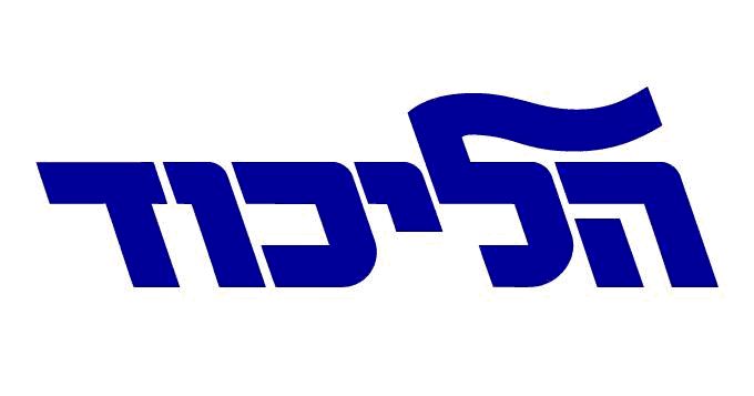 מפלגת הליכוד