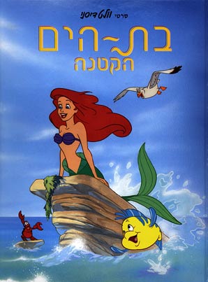 בת הים הקטנה